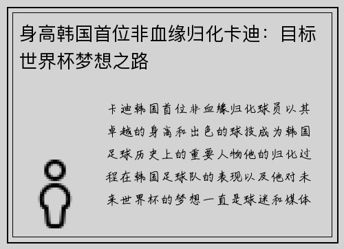 身高韩国首位非血缘归化卡迪：目标世界杯梦想之路