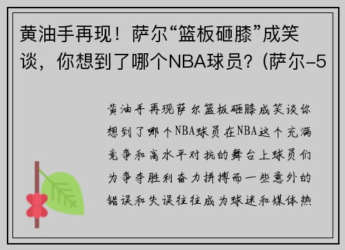 黄油手再现！萨尔“篮板砸膝”成笑谈，你想到了哪个NBA球员？(萨尔-5)