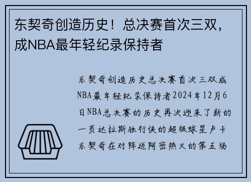 东契奇创造历史！总决赛首次三双，成NBA最年轻纪录保持者