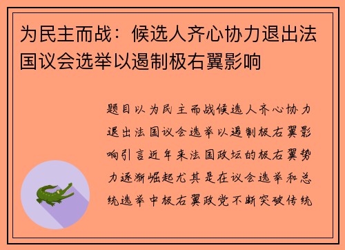 为民主而战：候选人齐心协力退出法国议会选举以遏制极右翼影响