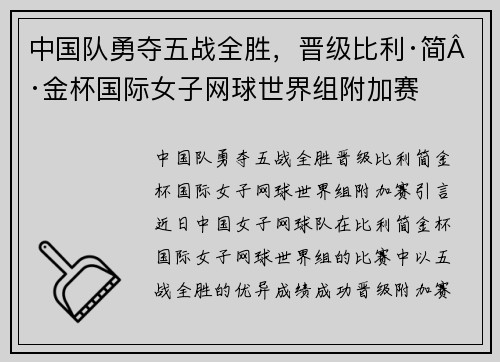 中国队勇夺五战全胜，晋级比利·简·金杯国际女子网球世界组附加赛