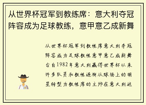 从世界杯冠军到教练席：意大利夺冠阵容成为足球教练，意甲意乙成新舞台