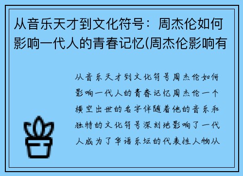 从音乐天才到文化符号：周杰伦如何影响一代人的青春记忆(周杰伦影响有多大)