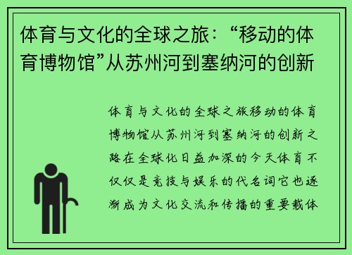 体育与文化的全球之旅：“移动的体育博物馆”从苏州河到塞纳河的创新之路