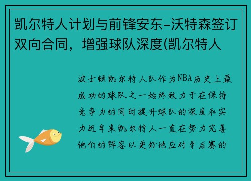 凯尔特人计划与前锋安东-沃特森签订双向合同，增强球队深度(凯尔特人 沃特斯)