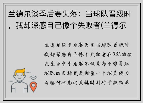 兰德尔谈季后赛失落：当球队晋级时，我却深感自己像个失败者(兰德尔 季后赛)