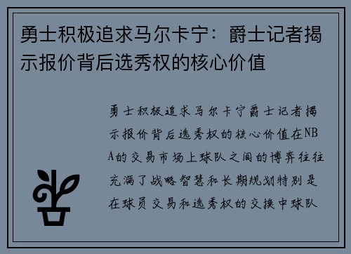 勇士积极追求马尔卡宁：爵士记者揭示报价背后选秀权的核心价值