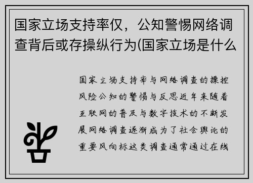 国家立场支持率仅，公知警惕网络调查背后或存操纵行为(国家立场是什么意思)