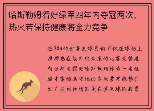 哈斯勒姆看好绿军四年内夺冠两次，热火若保持健康将全力竞争