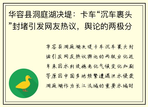 华容县洞庭湖决堤：卡车“沉车裹头”封堵引发网友热议，舆论的两极分化