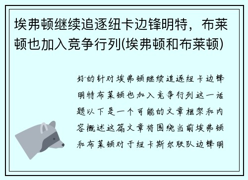 埃弗顿继续追逐纽卡边锋明特，布莱顿也加入竞争行列(埃弗顿和布莱顿)