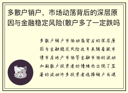 多散户销户，市场动荡背后的深层原因与金融稳定风险(散户多了一定跌吗)