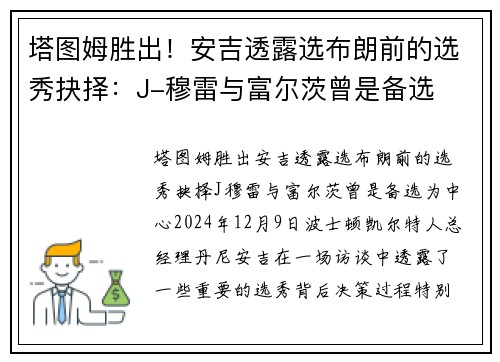 塔图姆胜出！安吉透露选布朗前的选秀抉择：J-穆雷与富尔茨曾是备选