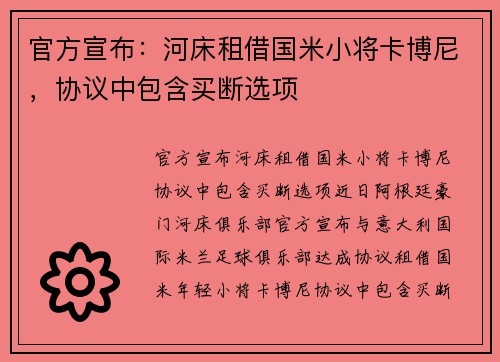 官方宣布：河床租借国米小将卡博尼，协议中包含买断选项