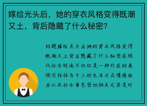 嫁给光头后，她的穿衣风格变得既潮又土，背后隐藏了什么秘密？