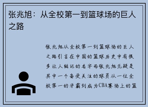 张兆旭：从全校第一到篮球场的巨人之路