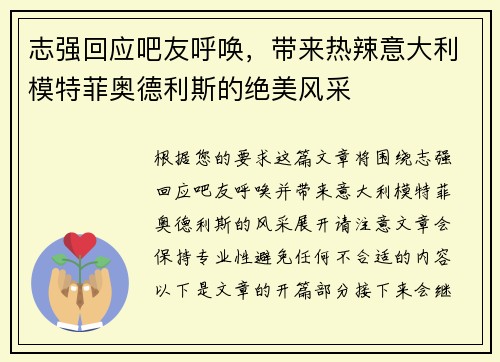 志强回应吧友呼唤，带来热辣意大利模特菲奥德利斯的绝美风采