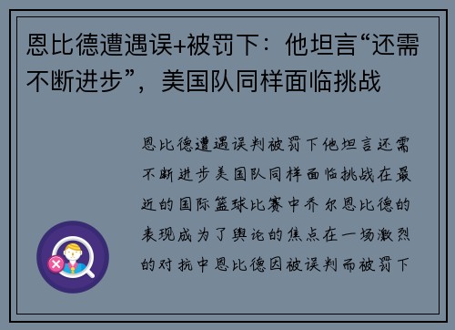 恩比德遭遇误+被罚下：他坦言“还需不断进步”，美国队同样面临挑战