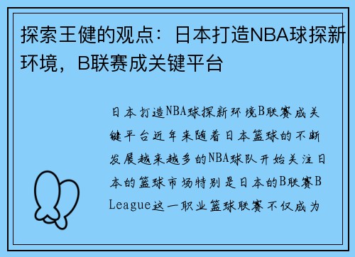 探索王健的观点：日本打造NBA球探新环境，B联赛成关键平台