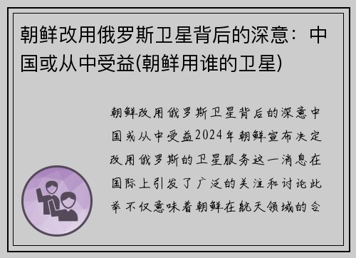 朝鲜改用俄罗斯卫星背后的深意：中国或从中受益(朝鲜用谁的卫星)