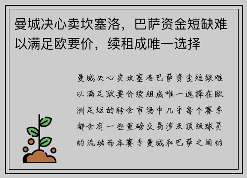 曼城决心卖坎塞洛，巴萨资金短缺难以满足欧要价，续租成唯一选择