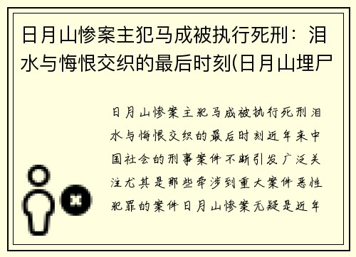 日月山惨案主犯马成被执行死刑：泪水与悔恨交织的最后时刻(日月山埋尸案涉案人员)