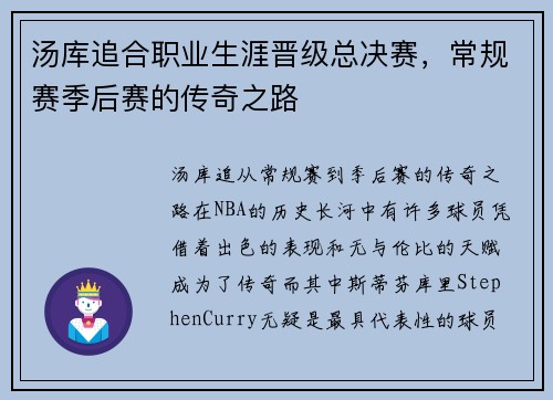 汤库追合职业生涯晋级总决赛，常规赛季后赛的传奇之路