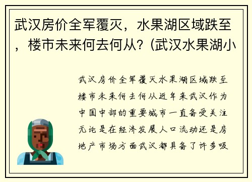 武汉房价全军覆灭，水果湖区域跌至，楼市未来何去何从？(武汉水果湖小区)