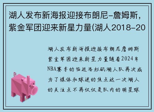 湖人发布新海报迎接布朗尼-詹姆斯，紫金军团迎来新星力量(湖人2018-2019紫金版集锦)