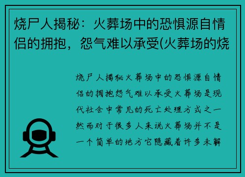 烧尸人揭秘：火葬场中的恐惧源自情侣的拥抱，怨气难以承受(火葬场的烧尸流程)