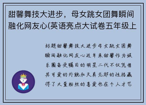 甜馨舞技大进步，母女跳女团舞瞬间融化网友心(英语亮点大试卷五年级上册答案苏教版)