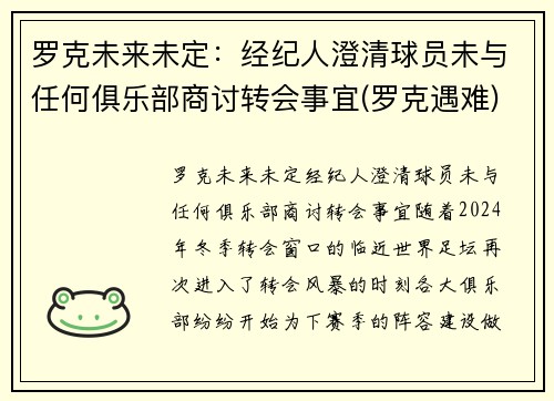 罗克未来未定：经纪人澄清球员未与任何俱乐部商讨转会事宜(罗克遇难)