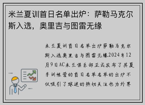 米兰夏训首日名单出炉：萨勒马克尔斯入选，奥里吉与图雷无缘