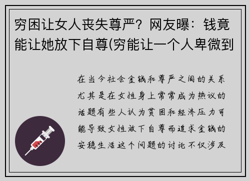 穷困让女人丧失尊严？网友曝：钱竟能让她放下自尊(穷能让一个人卑微到什么程度)