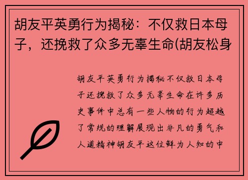 胡友平英勇行为揭秘：不仅救日本母子，还挽救了众多无辜生命(胡友松身世)