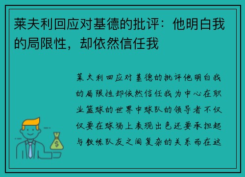 莱夫利回应对基德的批评：他明白我的局限性，却依然信任我