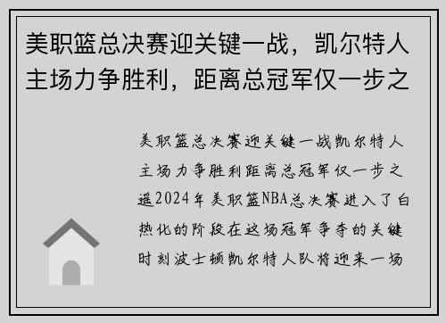 美职篮总决赛迎关键一战，凯尔特人主场力争胜利，距离总冠军仅一步之遥