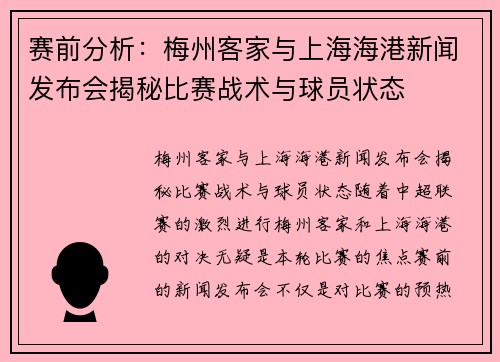 赛前分析：梅州客家与上海海港新闻发布会揭秘比赛战术与球员状态