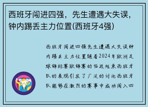 西班牙闯进四强，先生遭遇大失误，钟内踢丢主力位置(西班牙4强)