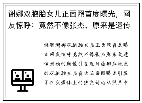 谢娜双胞胎女儿正面照首度曝光，网友惊呼：竟然不像张杰，原来是遗传妈妈的颜值！