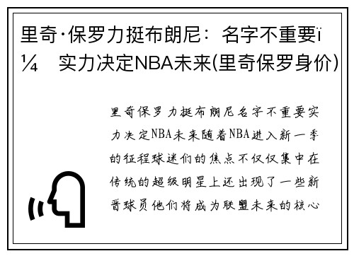 里奇·保罗力挺布朗尼：名字不重要，实力决定NBA未来(里奇保罗身价)