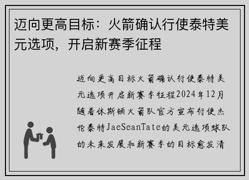 迈向更高目标：火箭确认行使泰特美元选项，开启新赛季征程