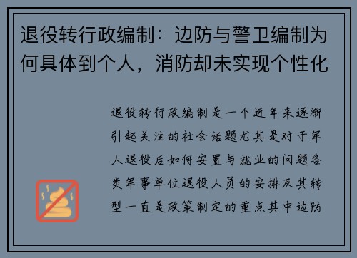 退役转行政编制：边防与警卫编制为何具体到个人，消防却未实现个性化安排？