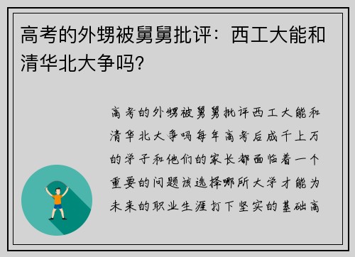 高考的外甥被舅舅批评：西工大能和清华北大争吗？