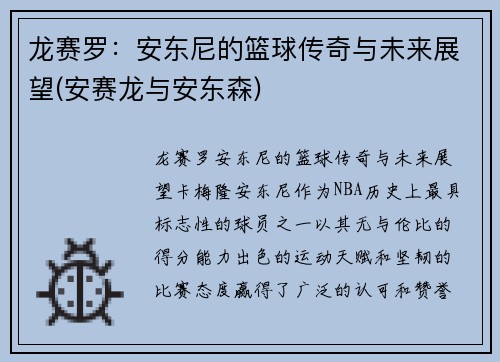 龙赛罗：安东尼的篮球传奇与未来展望(安赛龙与安东森)