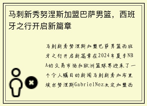 马刺新秀努涅斯加盟巴萨男篮，西班牙之行开启新篇章