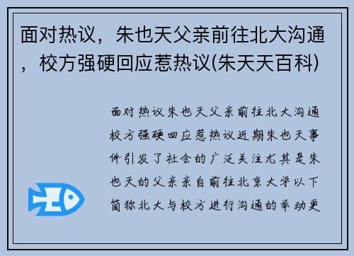 面对热议，朱也天父亲前往北大沟通，校方强硬回应惹热议(朱天天百科)