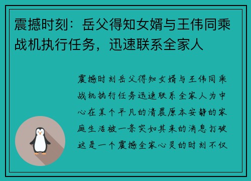 震撼时刻：岳父得知女婿与王伟同乘战机执行任务，迅速联系全家人