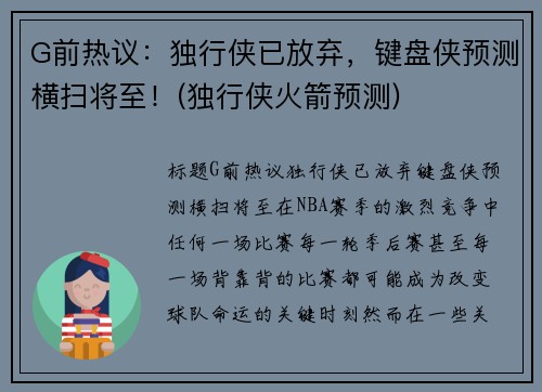 G前热议：独行侠已放弃，键盘侠预测横扫将至！(独行侠火箭预测)