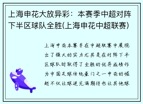 上海申花大放异彩：本赛季中超对阵下半区球队全胜(上海申花中超联赛)